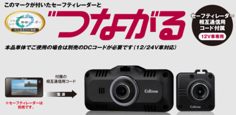 セルスター ドラレコ2カメラ＋レーダー接続可 | カーグッズ ニュース