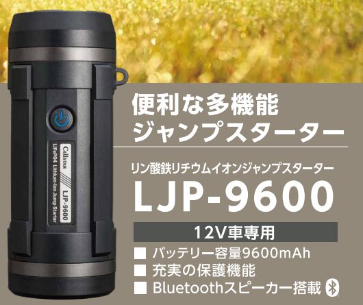 セルスター】新製品 リン酸鉄リチウムイオンジャンプスターター「LJP-9600」 | カーグッズ ニュース